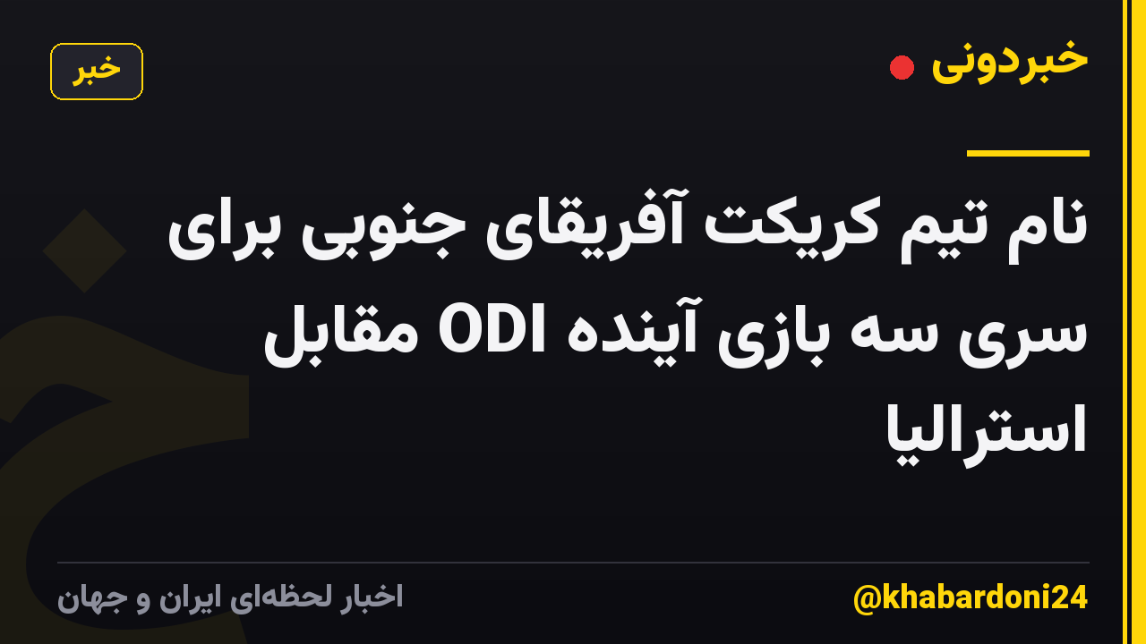 نام تیم کریکت آفریقای جنوبی برای سری سه بازی آینده ODI مقابل استرالیا