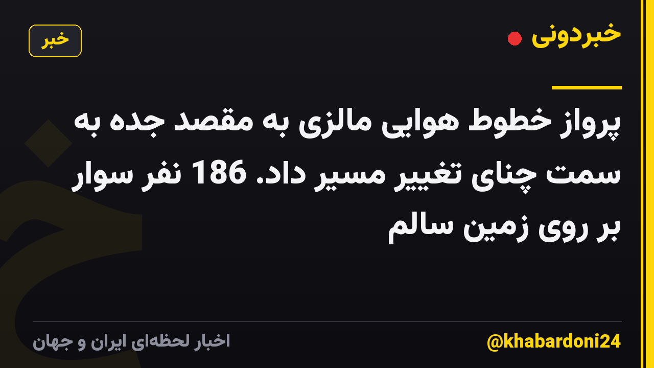 پرواز خطوط هوایی مالزی به مقصد جده به سمت چنای تغییر مسیر داد. 186 نفر سوار بر روی زمین سالم