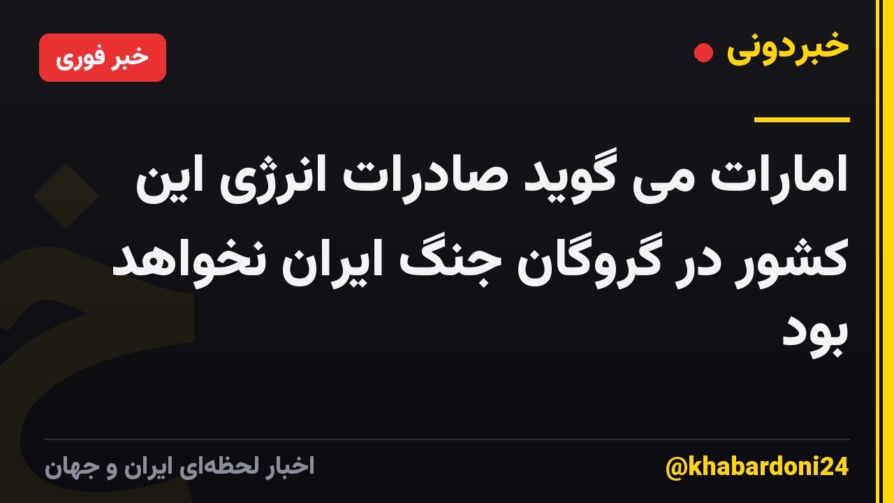 امارات می گوید صادرات انرژی این کشور در گروگان جنگ ایران نخواهد بود