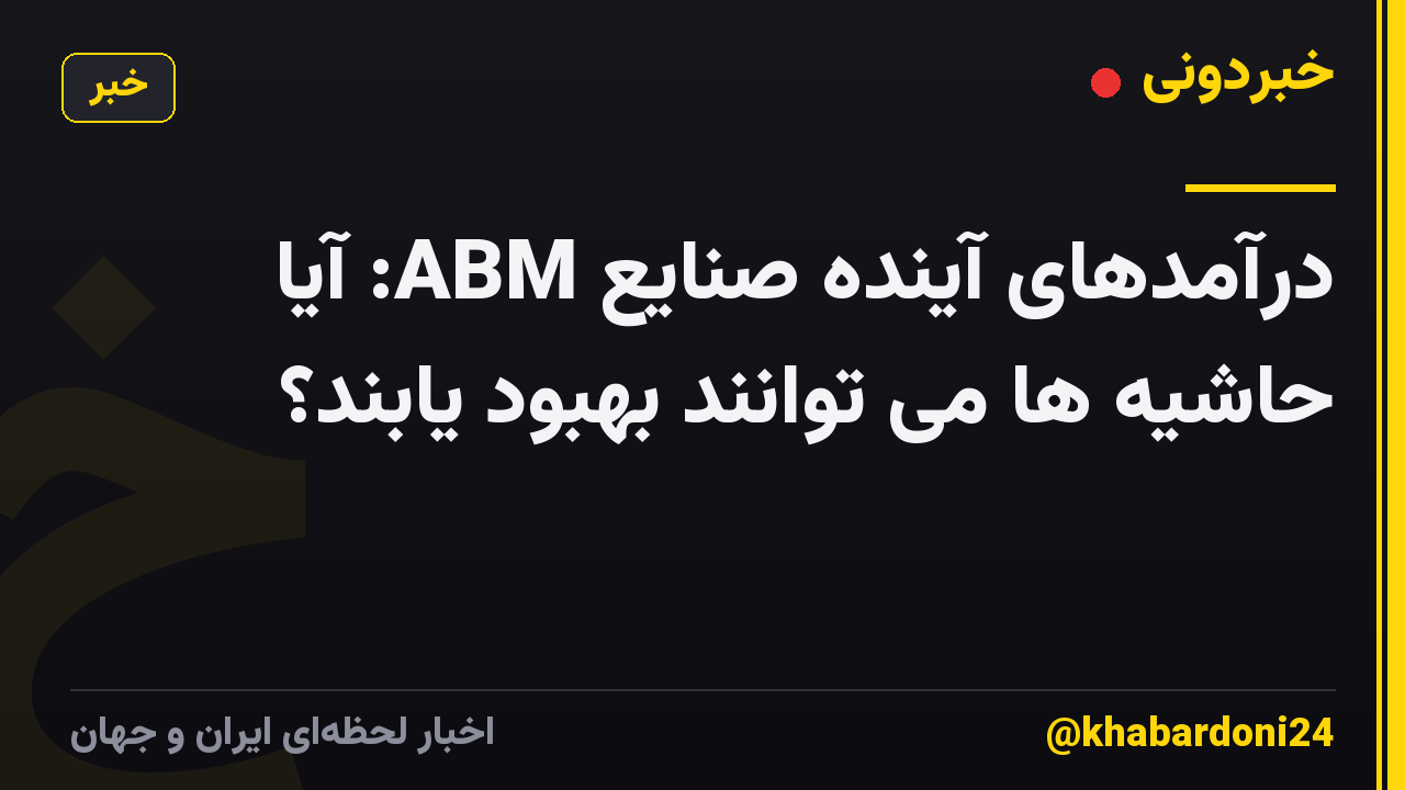درآمدهای آینده صنایع ABM: آیا حاشیه ها می توانند بهبود یابند؟