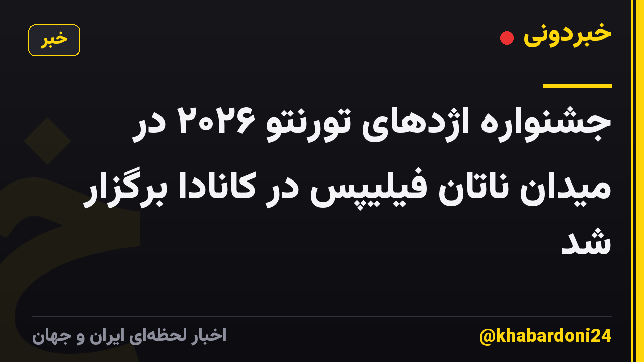 جشنواره اژدهای تورنتو ۲۰۲۶ در میدان ناتان فیلیپس در کانادا برگزار شد