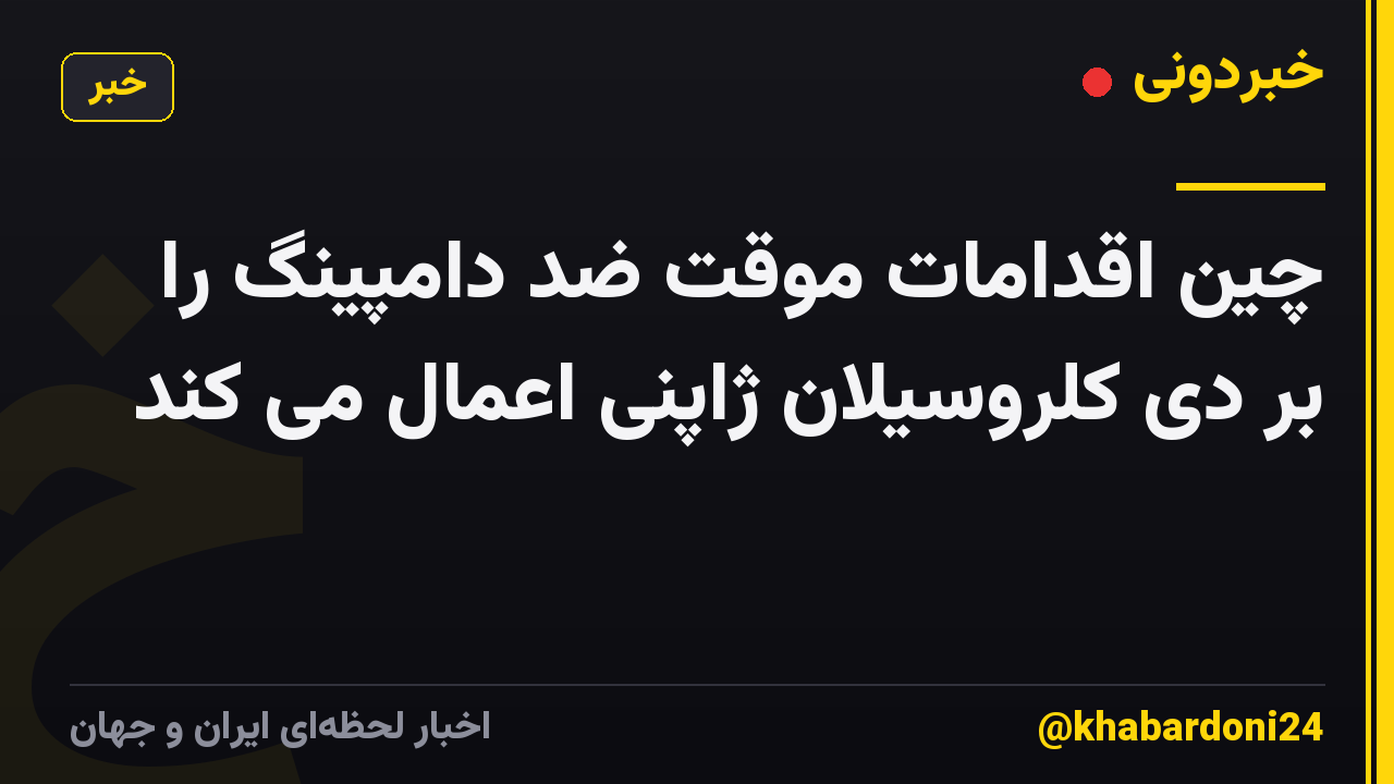 چین اقدامات موقت ضد دامپینگ را بر دی کلروسیلان ژاپنی اعمال می کند