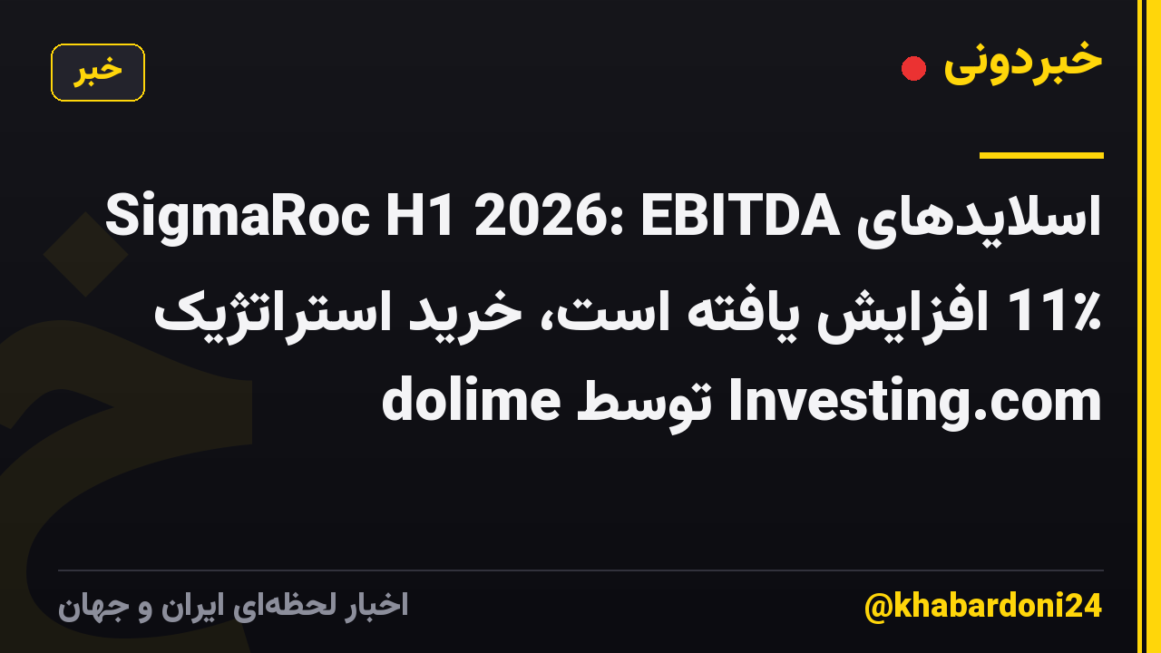 اسلایدهای SigmaRoc H1 2026: EBITDA 11٪ افزایش یافته است، خرید استراتژیک dolime توسط Investing.com