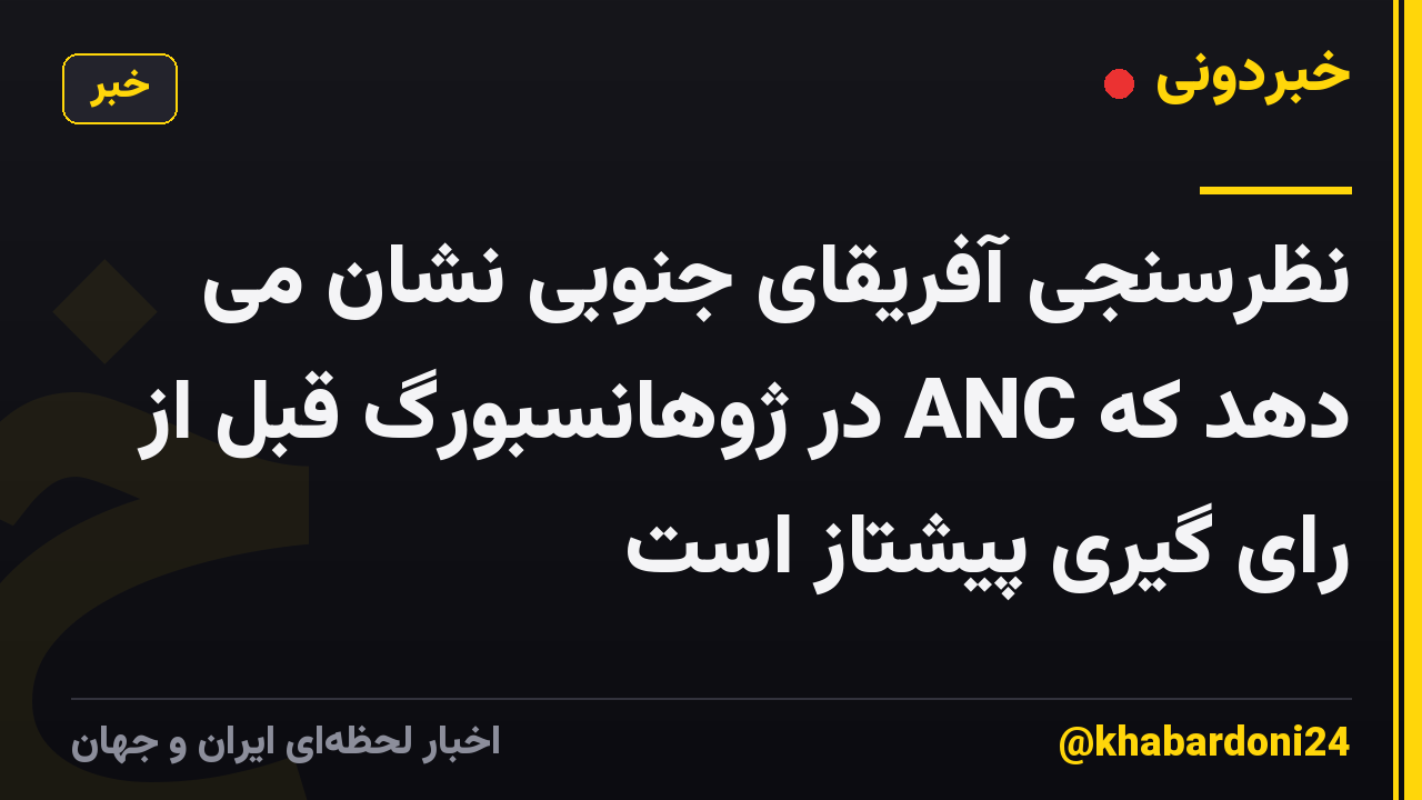 نظرسنجی آفریقای جنوبی نشان می دهد که ANC در ژوهانسبورگ قبل از رای گیری پیشتاز است