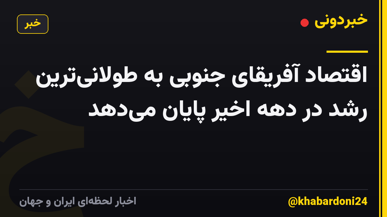 اقتصاد آفریقای جنوبی به طولانیترین رشد در دهه اخیر پایان میدهد