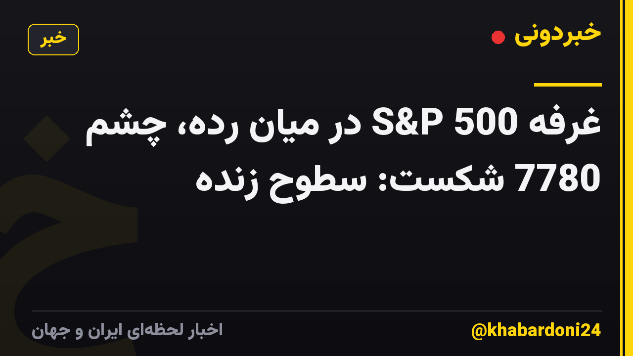 غرفه S&P 500 در میان رده، چشم 7780 شکست: سطوح زنده