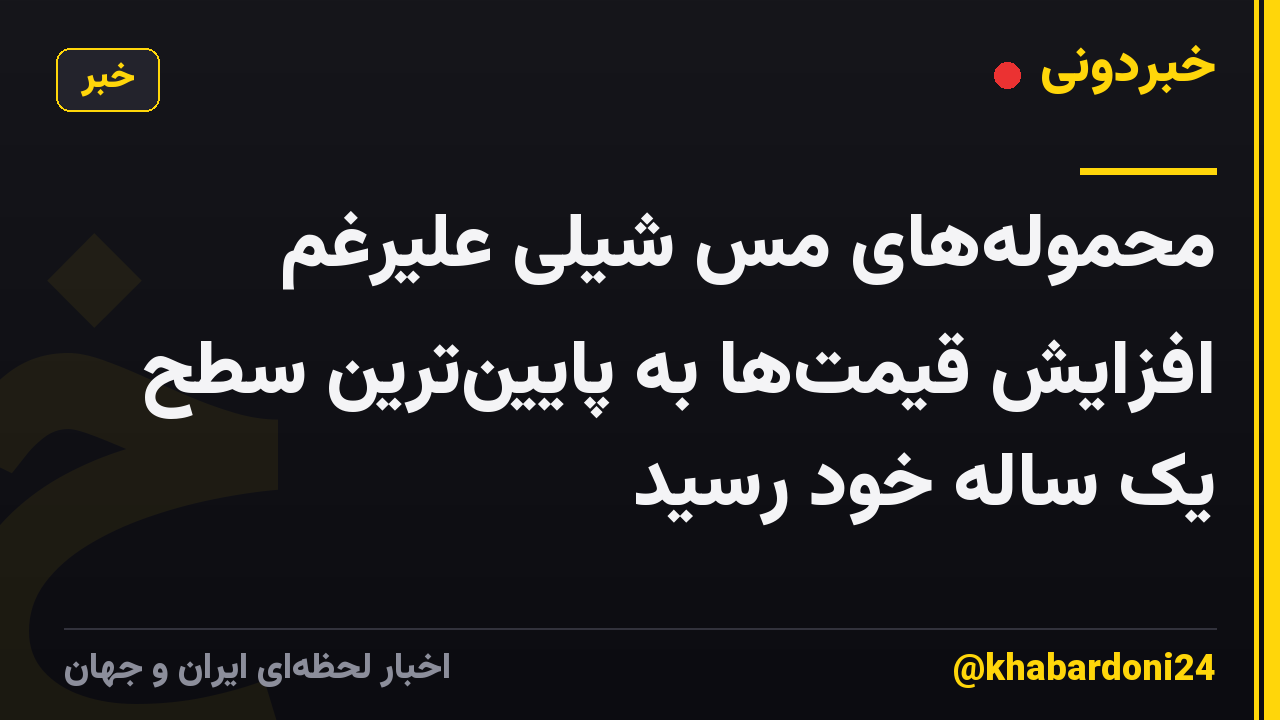 محمولههای مس شیلی علیرغم افزایش قیمتها به پایینترین سطح یک ساله خود رسید