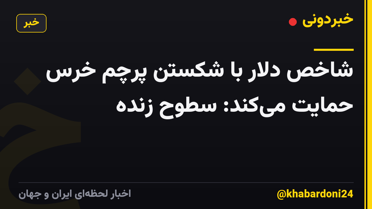 شاخص دلار با شکستن پرچم خرس حمایت میکند: سطوح زنده