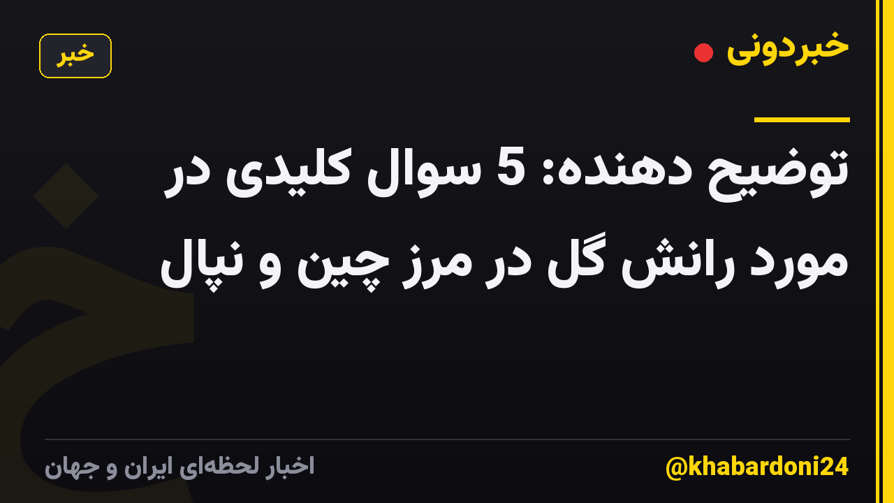 توضیح دهنده: 5 سوال کلیدی در مورد رانش گل در مرز چین و نپال