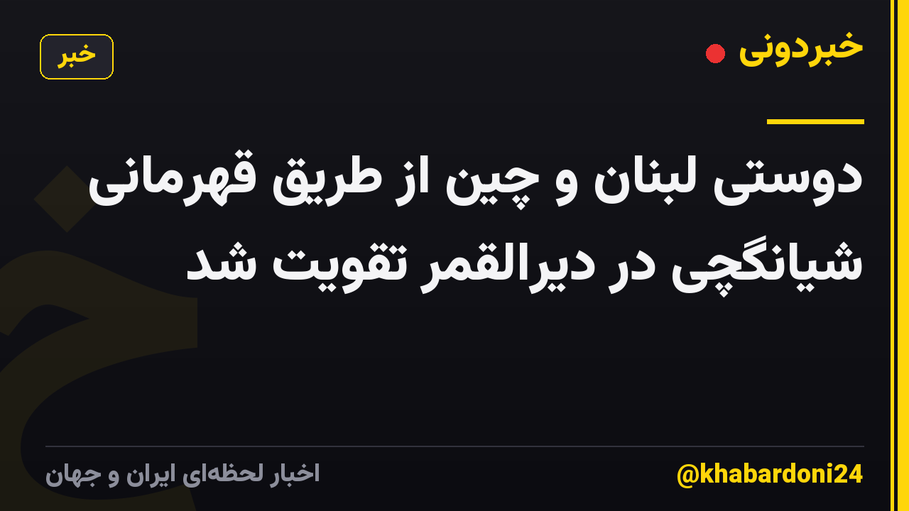 دوستی لبنان و چین از طریق قهرمانی شیانگچی در دیرالقمر تقویت شد