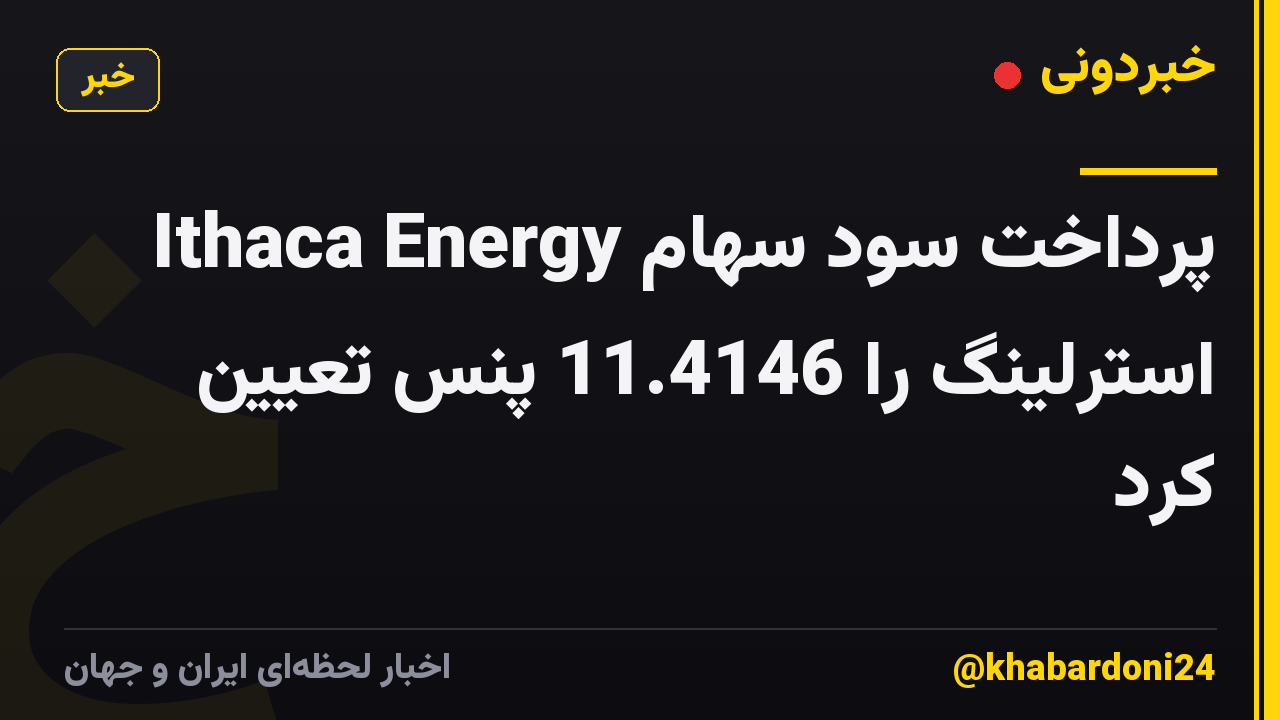 Ithaca Energy پرداخت سود سهام استرلینگ را 11.4146 پنس تعیین کرد