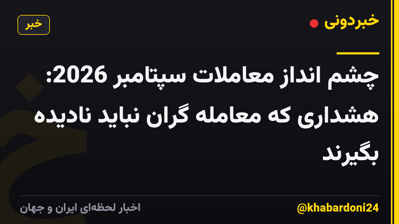 چشم انداز معاملات سپتامبر 2026: هشداری که معامله گران نباید نادیده بگیرند