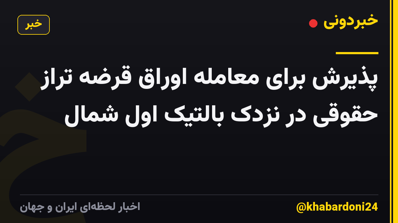 پذیرش برای معامله اوراق قرضه تراز حقوقی در نزدک بالتیک اول شمال