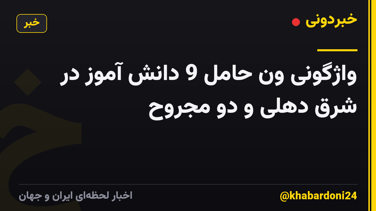 واژگونی ون حامل 9 دانش آموز در شرق دهلی و دو مجروح