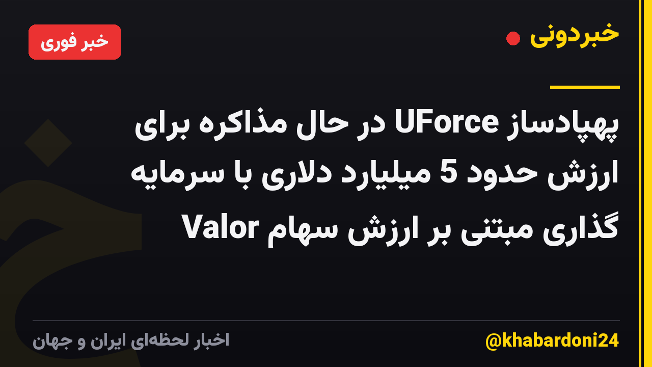 پهپادساز UForce در حال مذاکره برای ارزش حدود 5 میلیارد دلاری با سرمایه گذاری مبتنی بر ارزش سهام Valor
