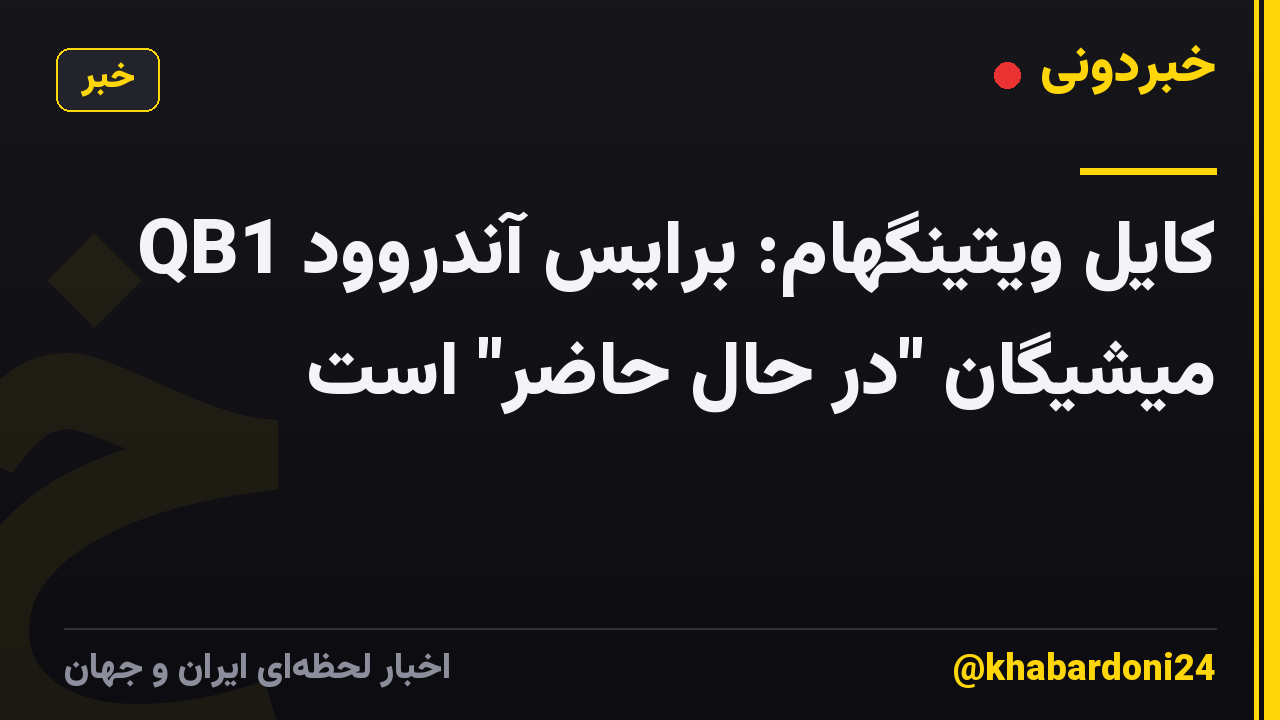 کایل ویتینگهام: برایس آندروود QB1 میشیگان "در حال حاضر" است