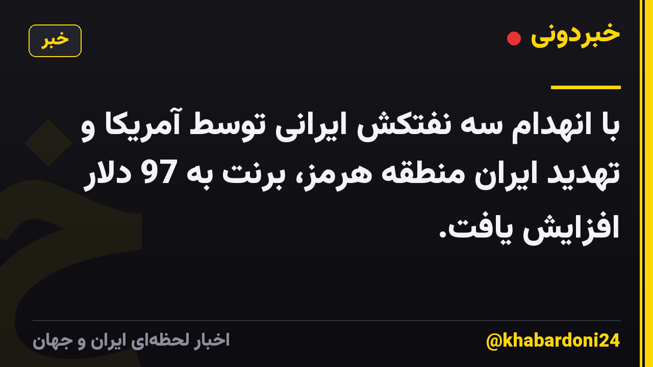 با انهدام سه نفتکش ایرانی توسط آمریکا و تهدید ایران منطقه هرمز، برنت به 97 دلار افزایش یافت.