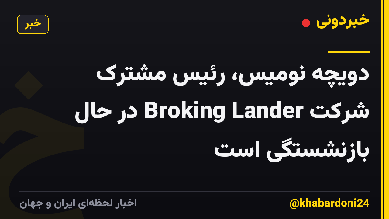 دویچه نومیس، رئیس مشترک شرکت Broking Lander در حال بازنشستگی است