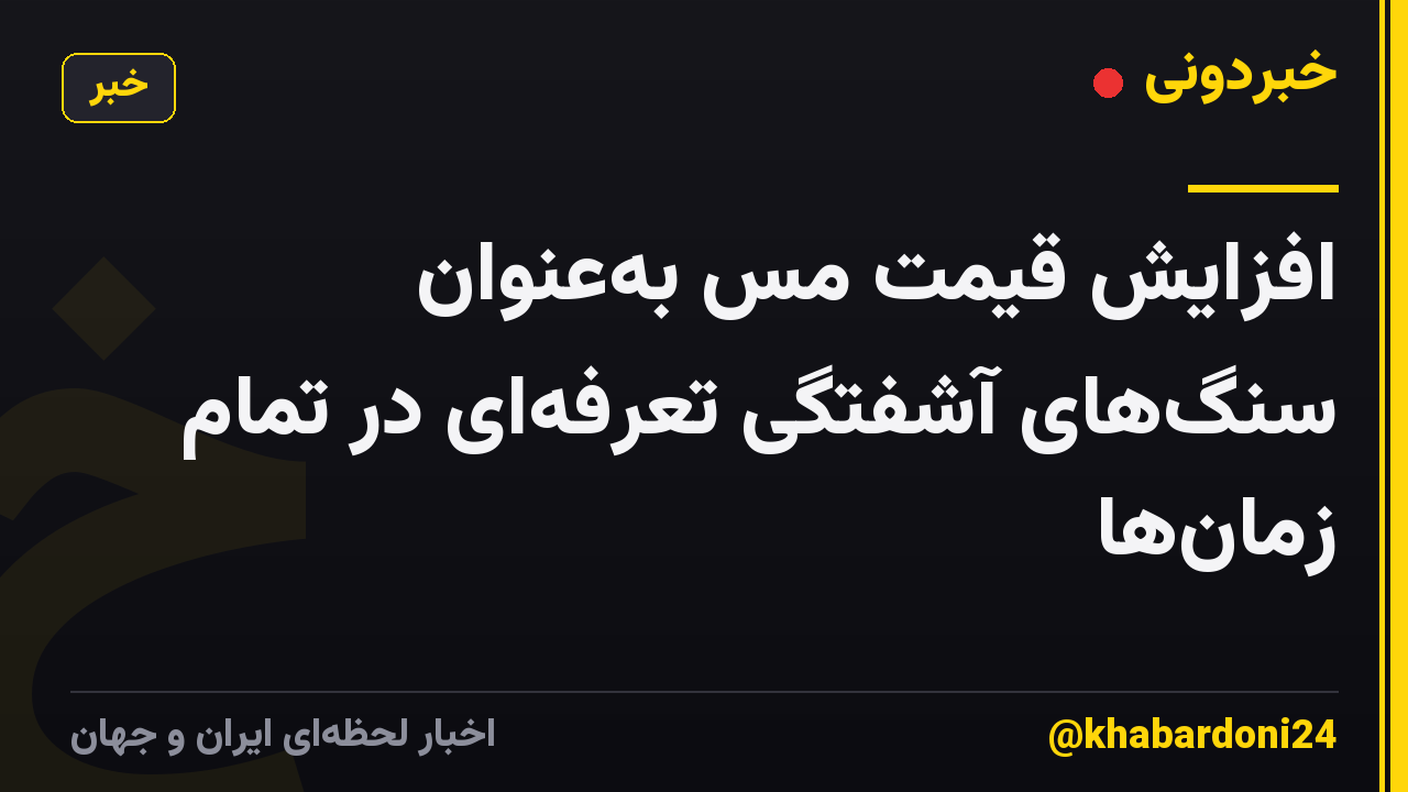 افزایش قیمت مس بهعنوان سنگهای آشفتگی تعرفهای در تمام زمانها