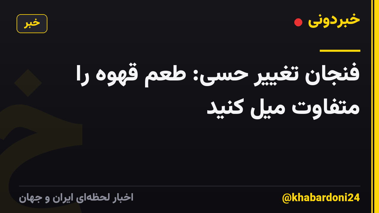 فنجان تغییر حسی: طعم قهوه را متفاوت میل کنید