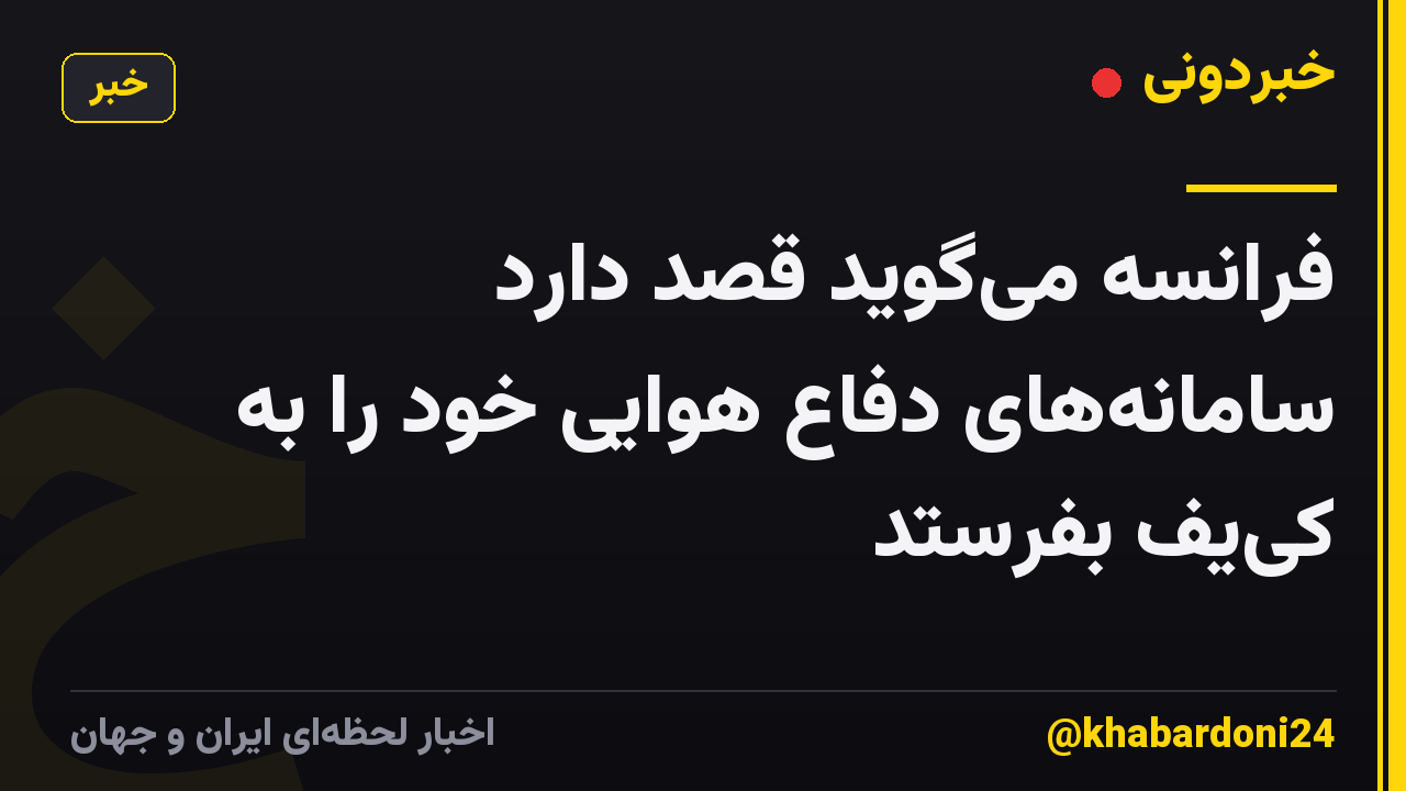 فرانسه میگوید قصد دارد سامانههای دفاع هوایی خود را به کییف بفرستد