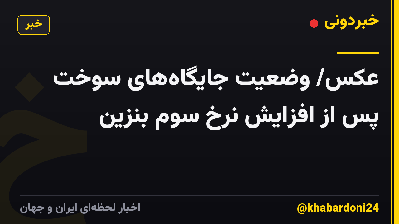 عکس/ وضعیت جایگاه‌های سوخت پس از افزایش نرخ سوم بنزین