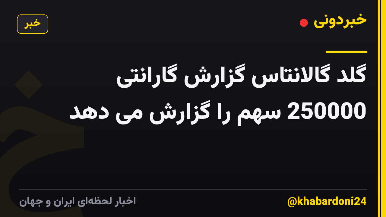 گلد گالانتاس گزارش گارانتی 250000 سهم را گزارش می دهد