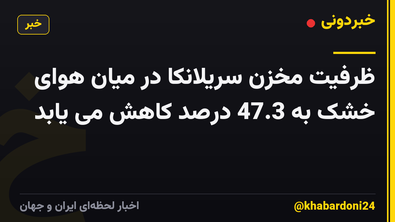 ظرفیت مخزن سریلانکا در میان هوای خشک به 47.3 درصد کاهش می یابد