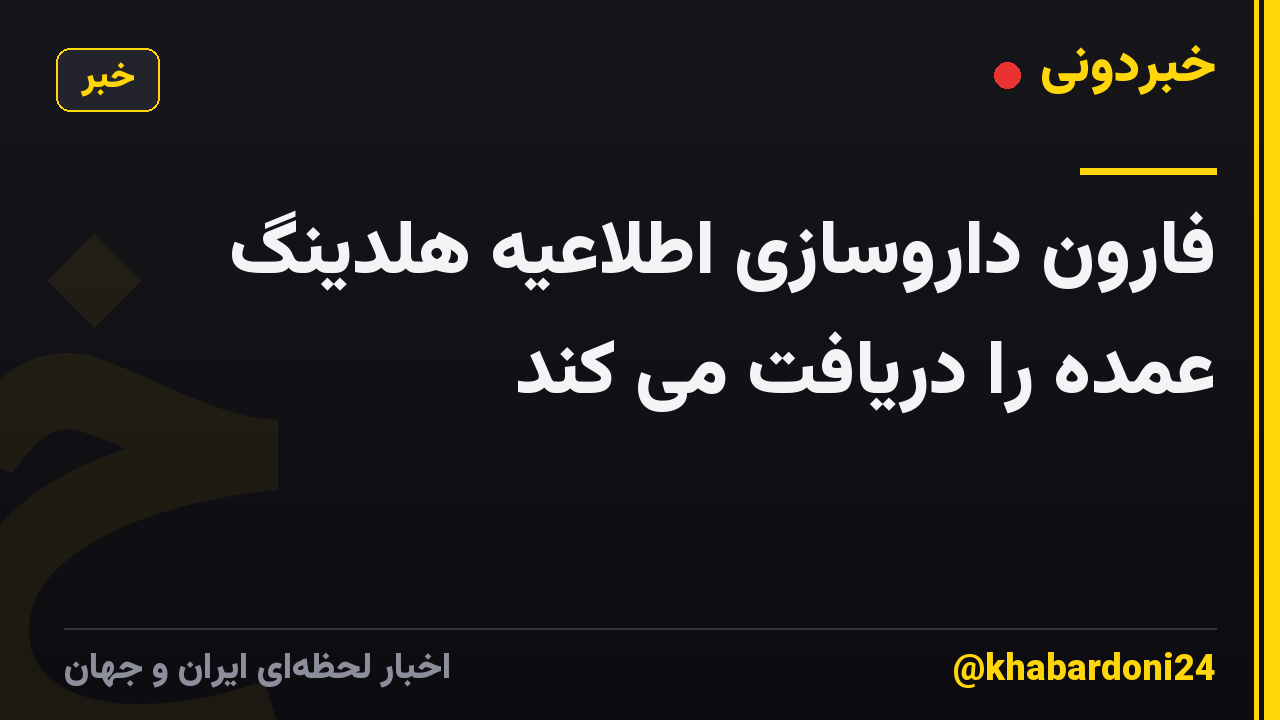 فارون داروسازی اطلاعیه هلدینگ عمده را دریافت می کند