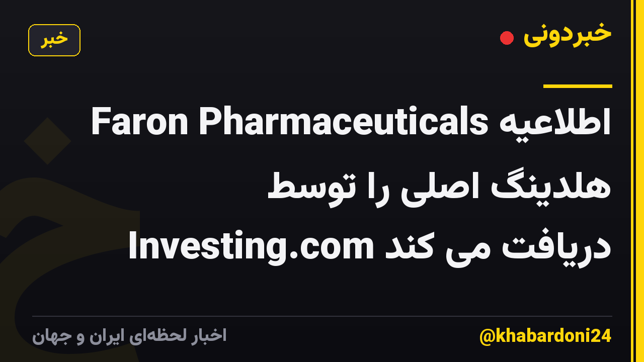Faron Pharmaceuticals اطلاعیه هلدینگ اصلی را توسط Investing.com دریافت می کند