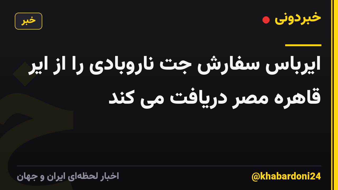 ایرباس سفارش جت ناروبادی را از ایر قاهره مصر دریافت می کند