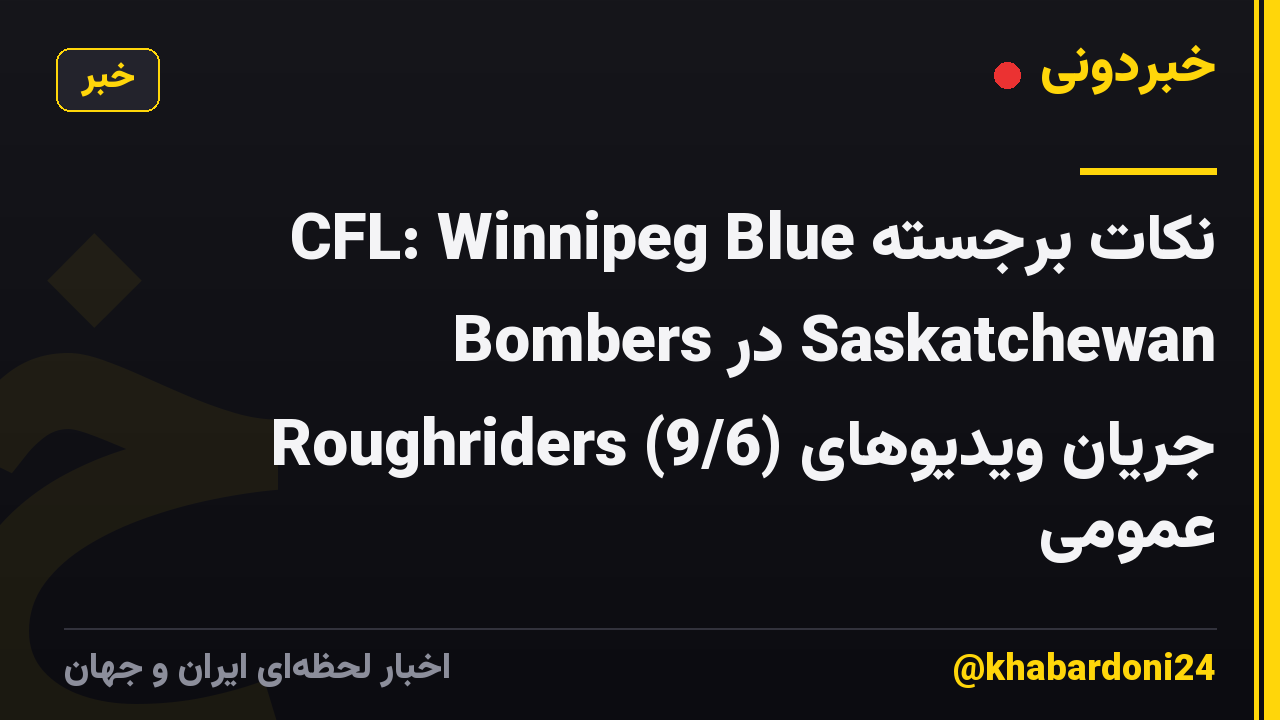 نکات برجسته CFL: Winnipeg Blue Bombers در Saskatchewan Roughriders (9/6) جریان ویدیوهای عمومی