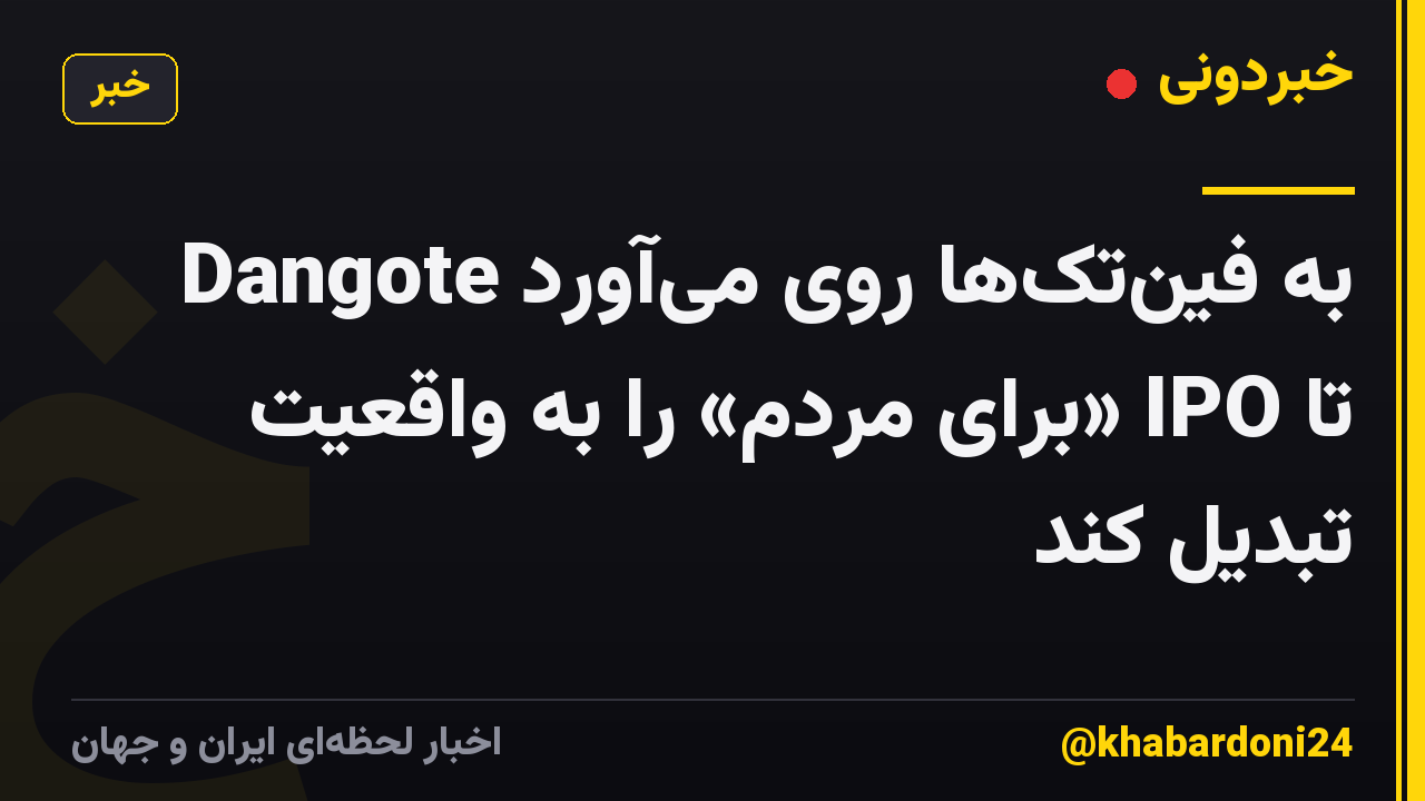 Dangote به فینتکها روی میآورد تا IPO «برای مردم» را به واقعیت تبدیل کند