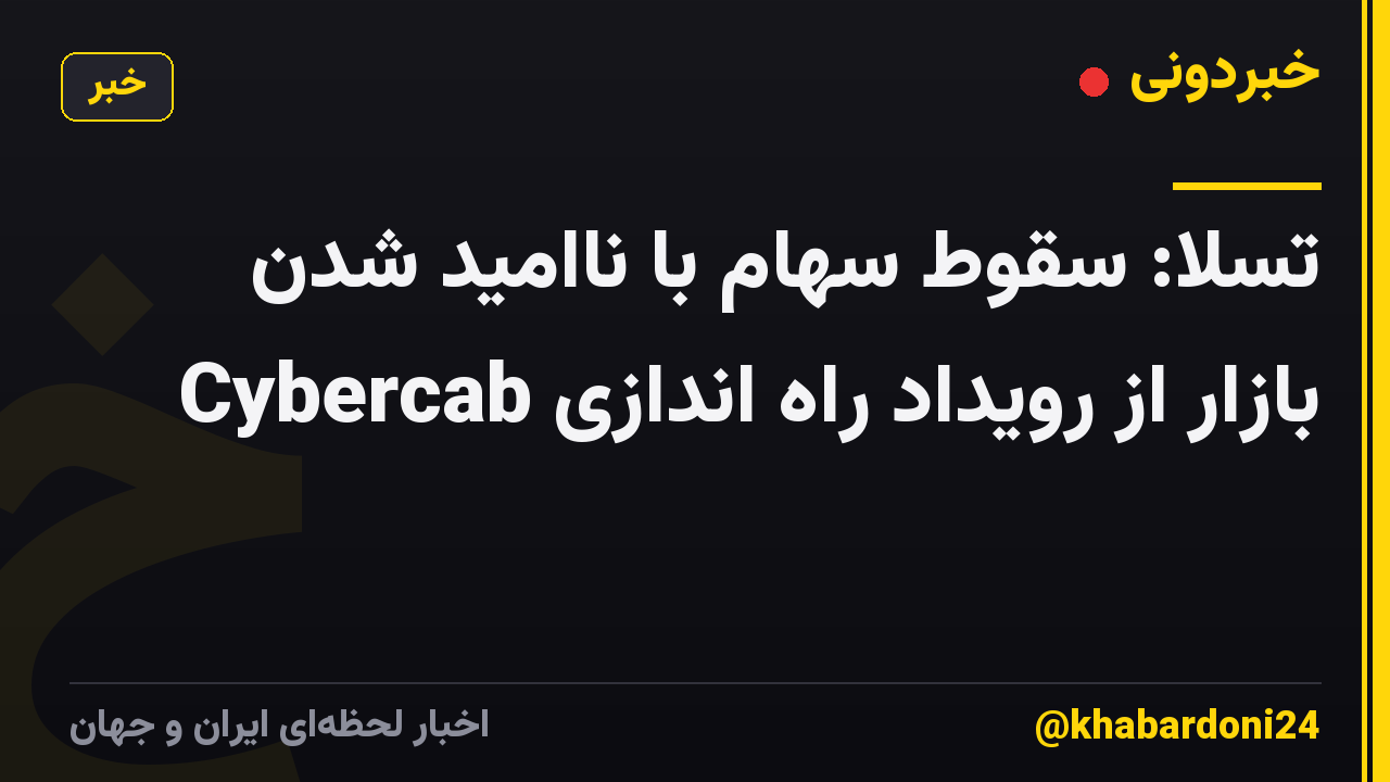 تسلا: سقوط سهام با ناامید شدن بازار از رویداد راه اندازی Cybercab