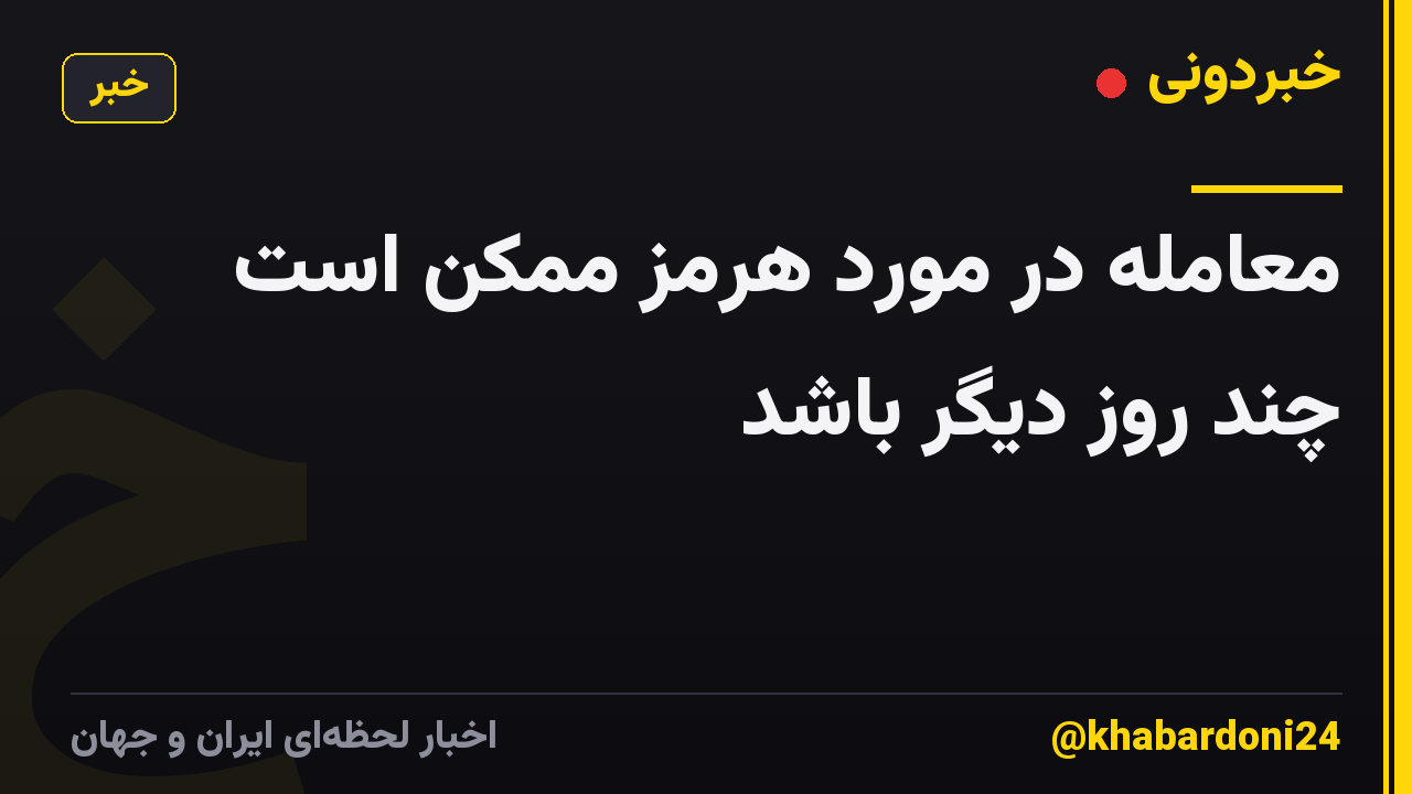 معامله در مورد هرمز ممکن است چند روز دیگر باشد