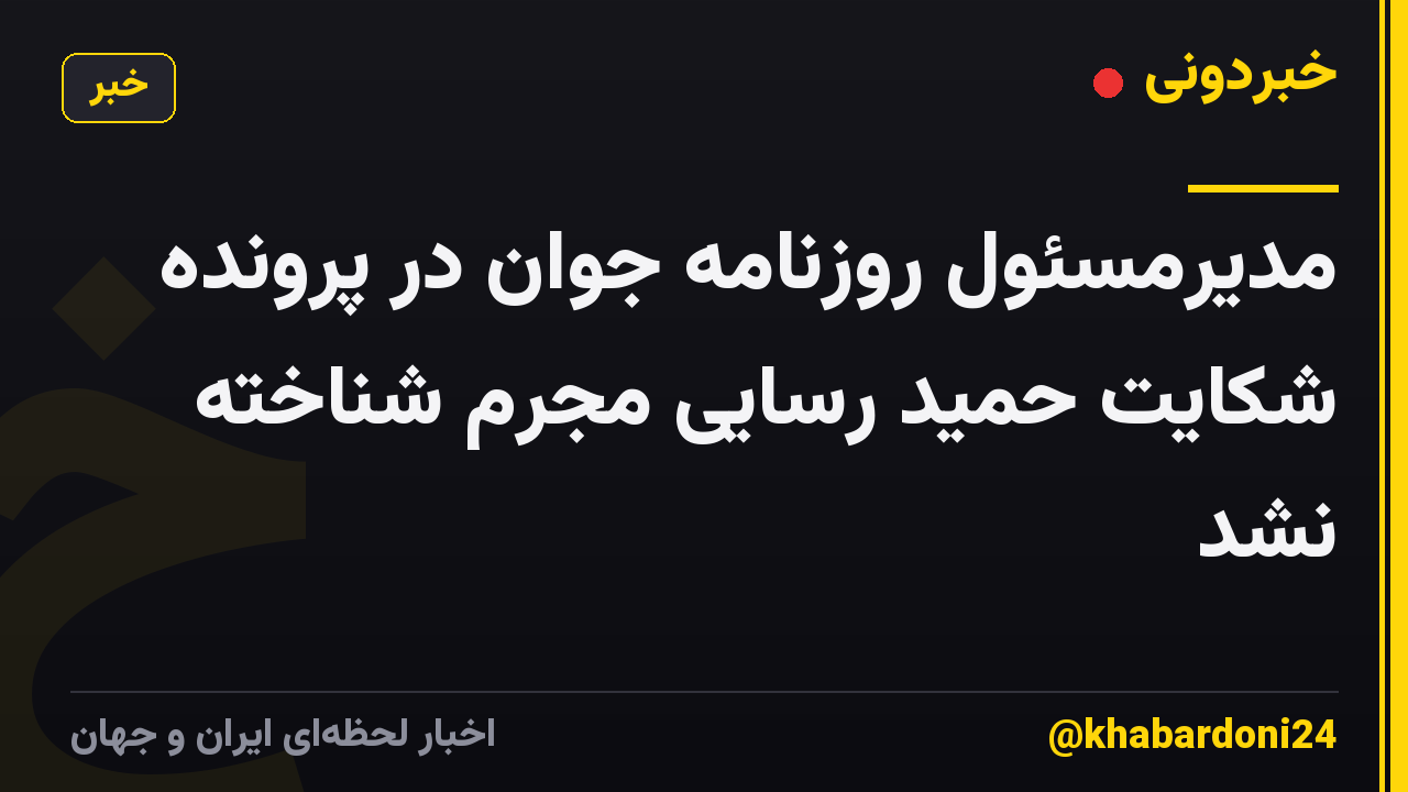مدیرمسئول روزنامه جوان در پرونده شکایت حمید رسایی مجرم شناخته نشد