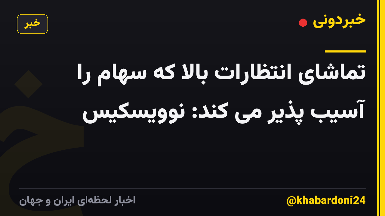 تماشای انتظارات بالا که سهام را آسیب پذیر می کند: نوویسکیس