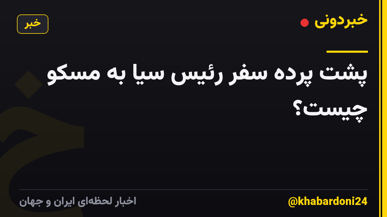 پشت پرده سفر رئیس سیا به مسکو چیست؟
