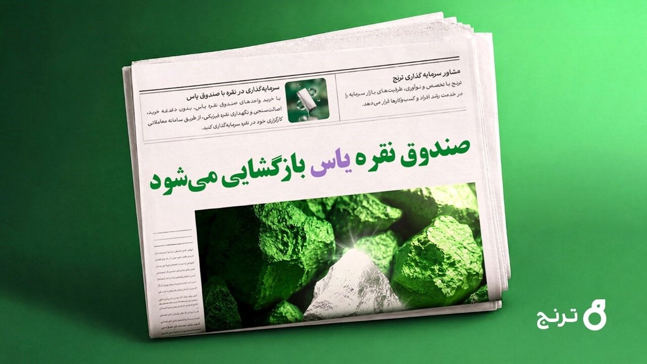 بازگشایی صندوق نقره «یاس» از فردا + آموزش سرمایهگذاری و مزیتها