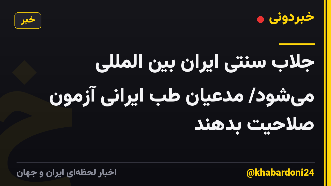 جُلاب سنتی ایران بین المللی می‌شود/ مدعیان طب ایرانی آزمون صلاحیت بدهند