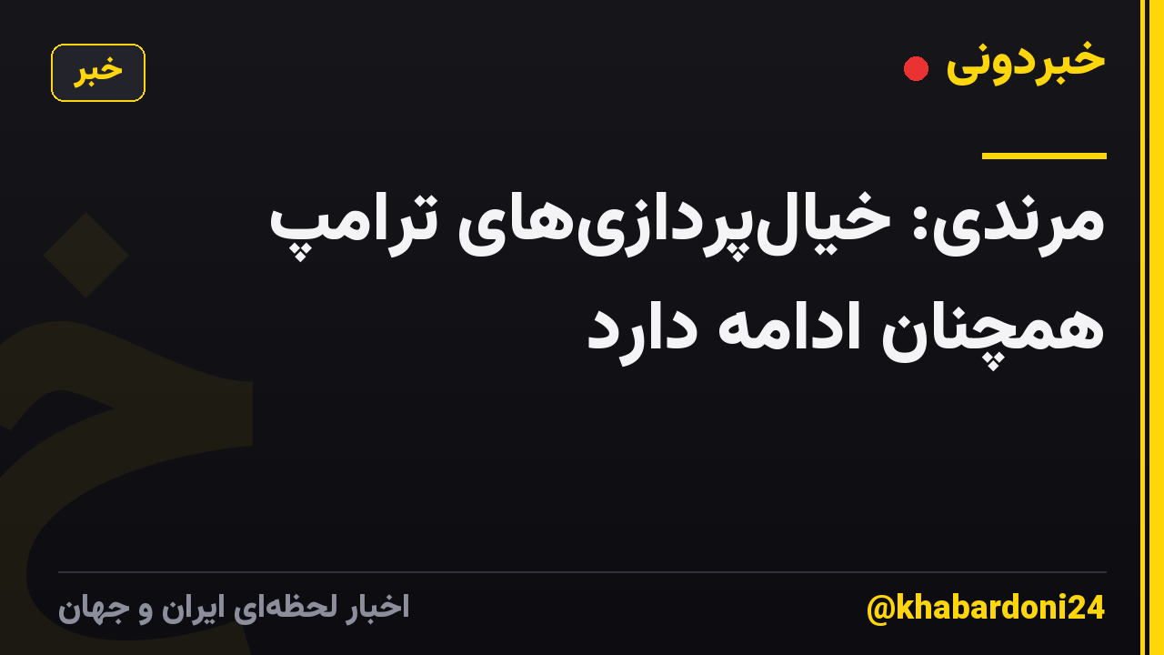 مرندی: خیال‌پردازی‌های ترامپ همچنان ادامه دارد