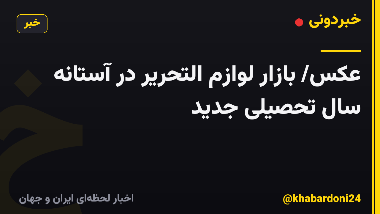 عکس/ بازار لوازم التحریر در آستانه سال تحصیلی جدید