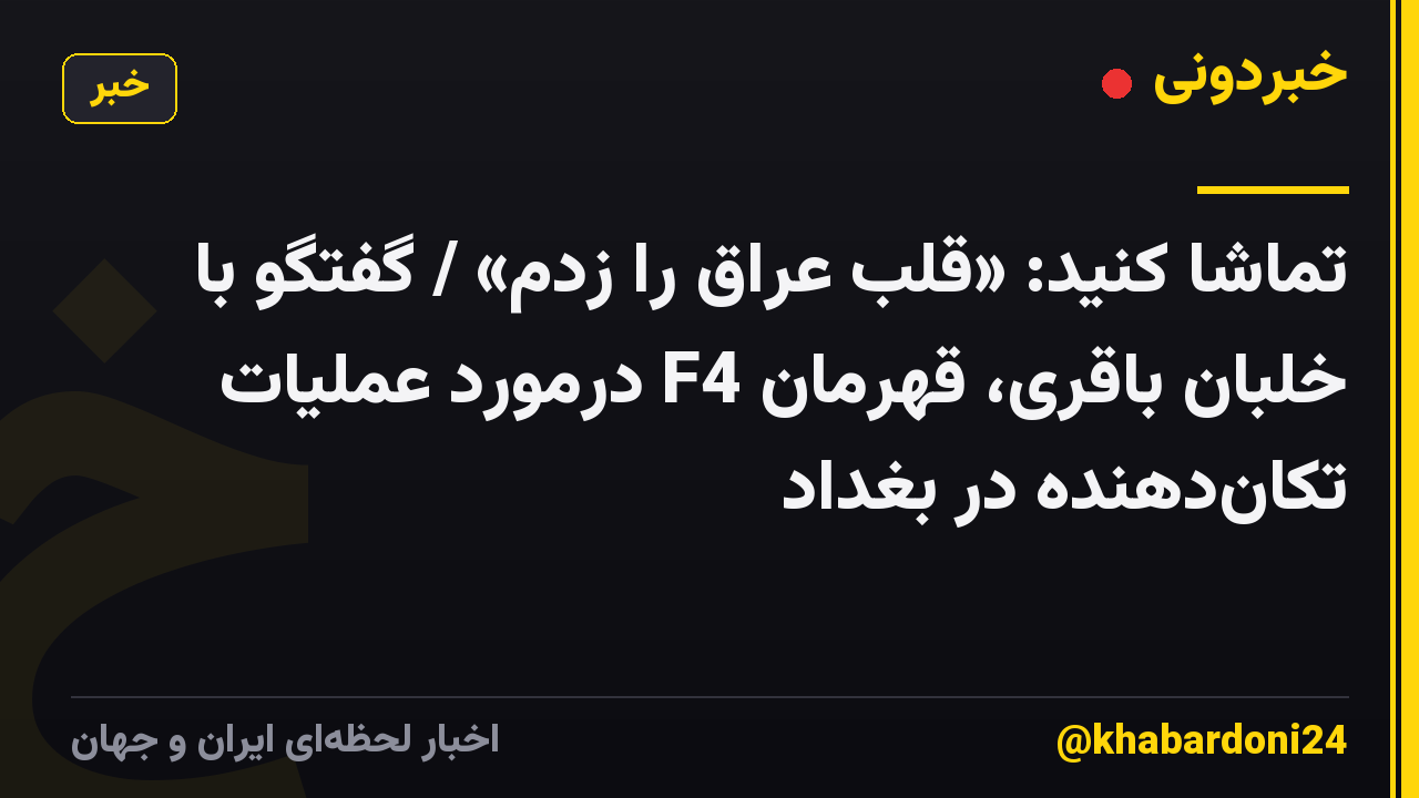 تماشا کنید: «قلب عراق را زدم» / گفتگو با خلبان باقری، قهرمان F4 درمورد عملیات تکاندهنده در بغداد