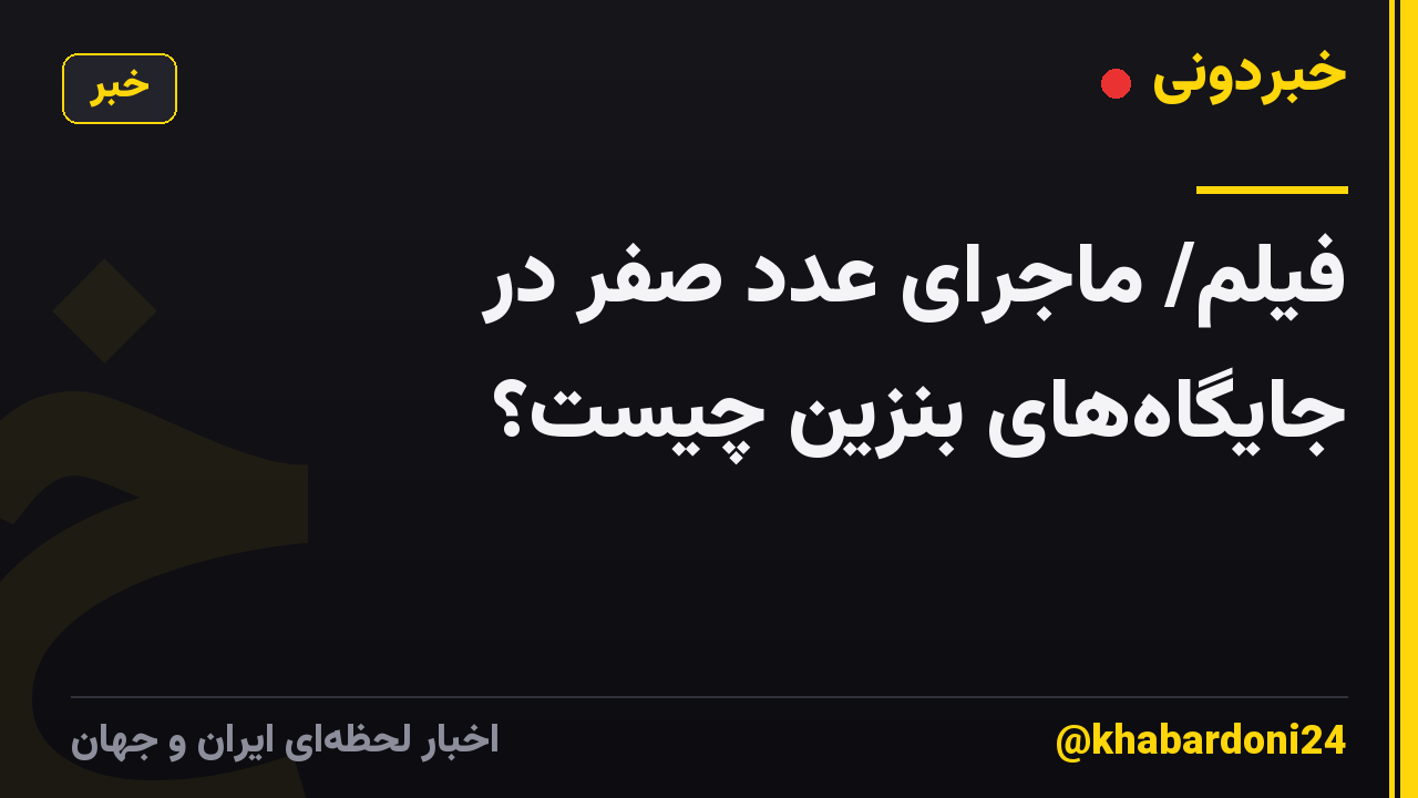 فیلم/ ماجرای عدد صفر در جایگاه‌های بنزین چیست؟