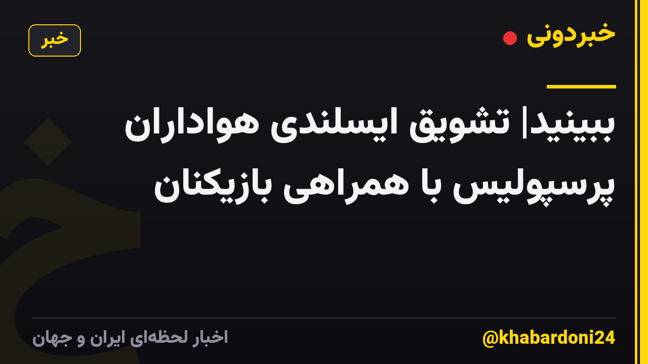 ببینید| تشویق ایسلندی هواداران پرسپولیس با همراهی بازیکنان