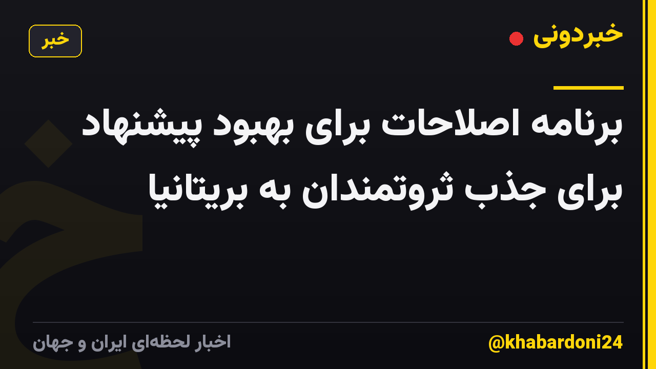 برنامه اصلاحات برای بهبود پیشنهاد برای جذب ثروتمندان به بریتانیا