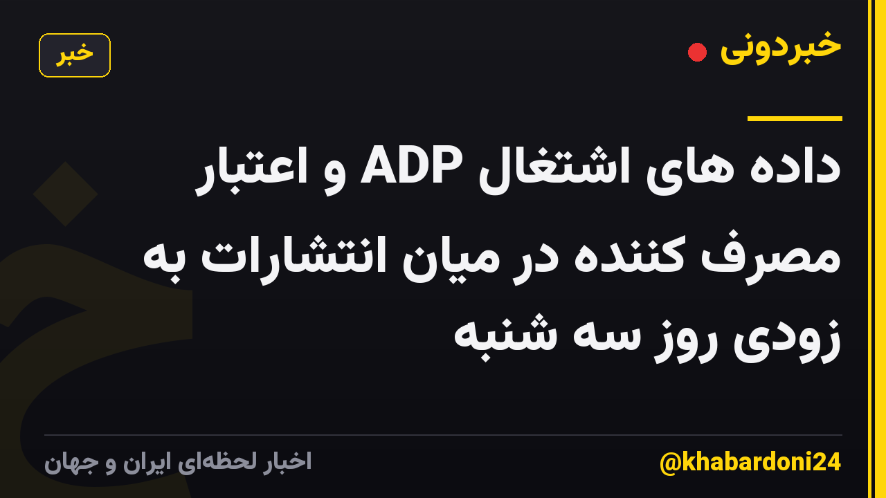داده های اشتغال ADP و اعتبار مصرف کننده در میان انتشارات به زودی روز سه شنبه