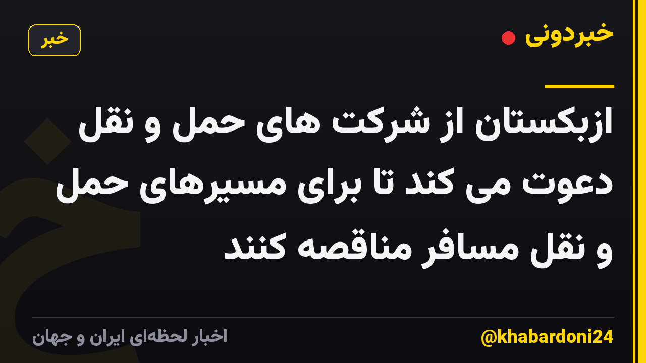 ازبکستان از شرکت های حمل و نقل دعوت می کند تا برای مسیرهای حمل و نقل مسافر مناقصه کنند