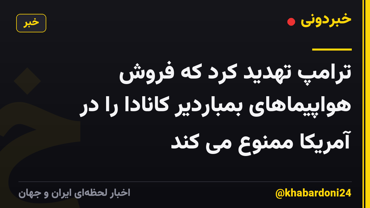 ترامپ تهدید کرد که فروش هواپیماهای بمباردیر کانادا را در آمریکا ممنوع می کند