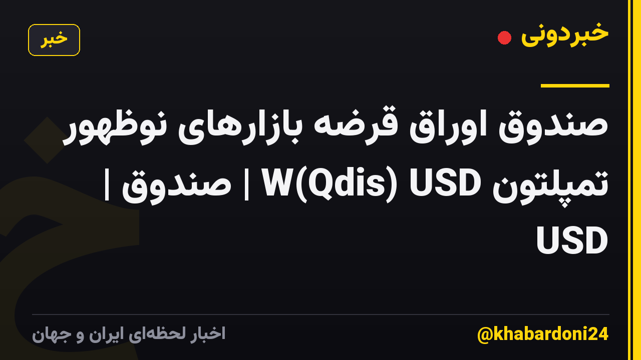 صندوق اوراق قرضه بازارهای نوظهور تمپلتون W(Qdis) USD | صندوق | USD